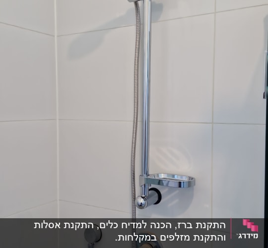 ראש מקלחת מתכת עם צינור גמיש על קיר אריחים